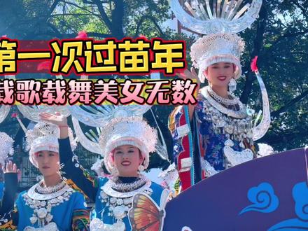 第一次过苗年,载歌载舞美女无数#少数民族风情 #苗服 #贵州雷山县过年 #苗年 #苗族美女