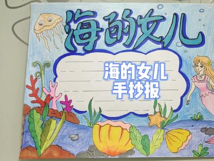 海的女儿手抄报,手抄报排版 #手抄报 #绘画 #画画