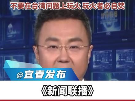 《新闻联播》三分钟警告高市早苗