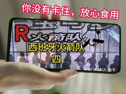 西班牙火箭队改版4 #宝可梦 #口袋妖怪 #火箭队