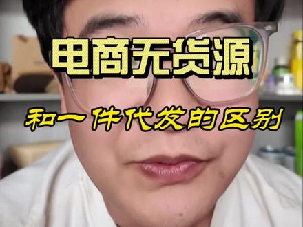 电商无货源和一件代发的区别 #新手开网店#电商创业#一件代发 #无货源电商怎么做