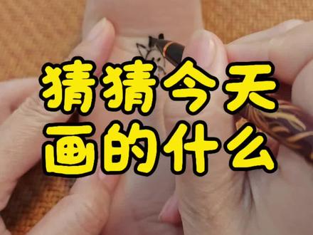猜猜今天画的什么? #画画 #挠痒痒