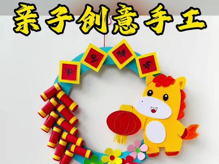 新年挂饰手工纸板元旦马年创意幼儿园手工 #真实生活分享计划 #手工 #亲子手工 #幼儿园手工 #创意手工 @抖音小助手