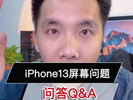 iPhone13屏幕问题统一回答,Q&A第一期。