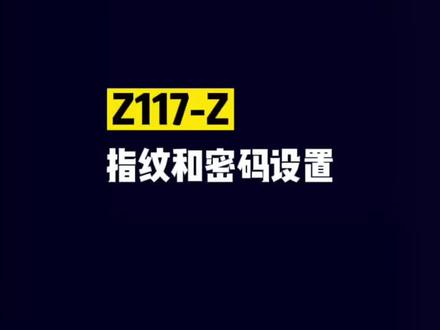 #王力智能锁 Z117-Z指纹和密码设置#门锁 #通配 所有品牌#防盗门 #智能指纹锁 #安全便捷