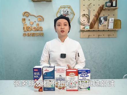 淡奶油怎么选?烘焙师教你6个绝招#淡奶油 #烘焙