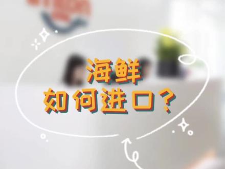 海鲜如何进口?需要的单证有哪些?#进口 #进出口贸易 #冷冻食品 #海鲜 #进口食品#万享进贸通 #供应链 #涨知识