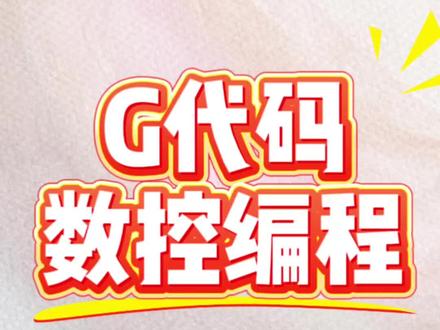 数控常用G代码中文翻译方法#金属切削 #数控机床 #车铣复合机 #插补y #加工中心 @上热门