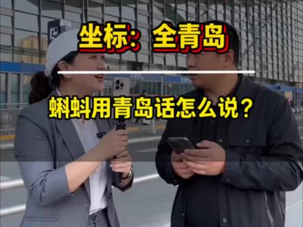 评论区来聊聊,蝌蚪用青岛话怎么说? #青岛同城#青岛切墙#青岛切割混凝土#青岛切地面#青岛地面割缝@DOU+小助手