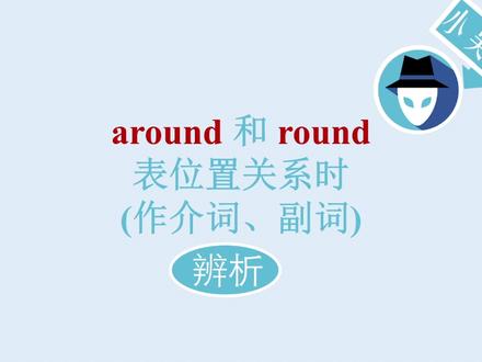 around和round是同义词吗?(辨析)
#英语学习 #英语词汇 #知识分享 #每天学习一点点