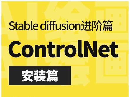 SD进阶 | ControlNet插件安装篇
#stablediffusion #aigc #controlnet #ai绘画 #stablediffusion教程