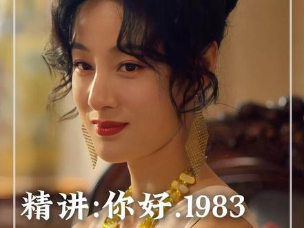 看夏子玉是怎样把一手王炸打成烂牌的 #你好1983 #周也