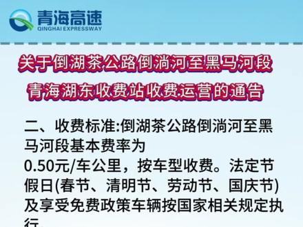 关于倒湖茶公路倒淌河至黑马河段青海湖东收费站收费运营的通告