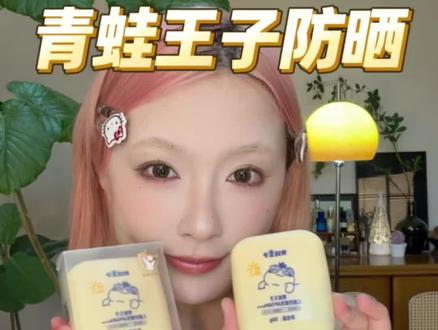 一定要薅的羊毛…青蛙王子防晒乳 不粘腻不假白不搓泥还这么便宜 我怎么才用到!
#青蛙王子防晒 #儿童防晒 #平价防晒 #夏日必备 #防晒霜推荐