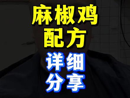 麻椒鸡 配方详细分享#麻椒鸡 #麻椒鸡配方 #餐饮人拍视频 #创作者中心 #烤德福北京烤鸭总店