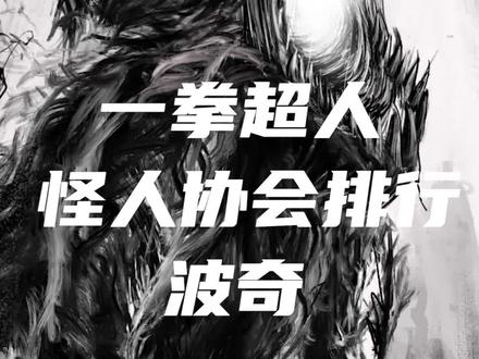 盘点一拳怪人协会排名前十的怪物TOP4-波奇#一拳超人 #热血动漫 #动漫剪辑