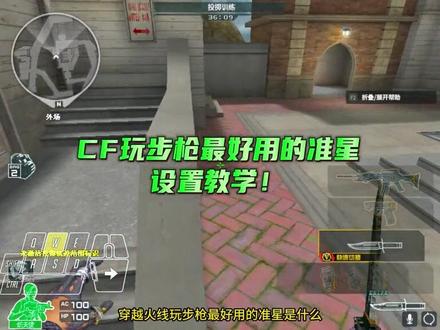 CF玩步枪最好用的准星是? #穿越火线#CF决战天府