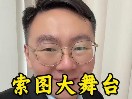 你说呢 #索图 #索图大舞台 #正能量 #讨论 #重庆dou知道