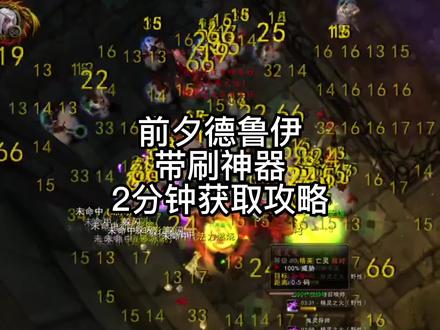 德鲁伊A怪神器2分钟获取攻略 #巫妖王之怒 #德鲁伊 #刷怪 #我们比你们多一个世界