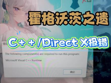 霍格沃茨之遗C++/directx报错修复教程!一招轻松解决 #霍格沃茨之遗 #霍格沃兹之遗#dll文件修复 #C++ #directx
