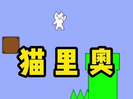 史上最不友好的游戏之一《猫里奥》#手机游戏 #解压视频
