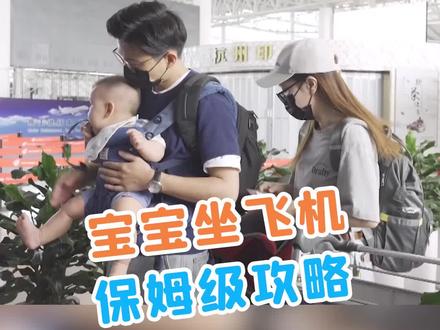 19个月的发糕坐过10几次飞机啦,我整理了超全超实用的“带娃坐飞机攻略”,快收藏#知识创作人#亲子游