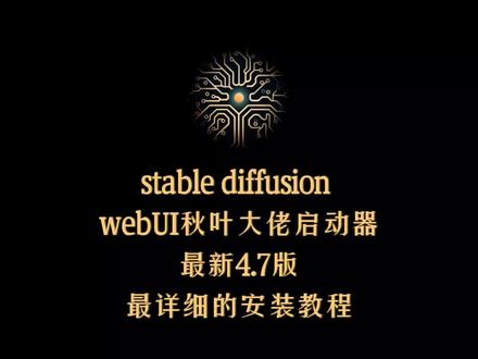 全网最详细的AI绘画软件,stable diffusion秋叶启动器安装教程!#ai #ai绘画 #stablediffusion本地部署 #stablediffusion安装 #stablediffusion #stablediffusion教程 #秋叶启动器