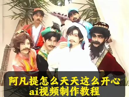 #阿凡提怎么天天都这么开心 阿凡提怎么天天都这么开心背景音乐 阿凡提怎么天天这么开心原视频 #阿凡提怎么天天都这么开心手势舞 阿凡提 阿凡提怎么天天都这么开心歌词 阿凡提怎么天天都这么开心是什么梗 阿凡提真人版 阿凡提的故事 阿凡提手势舞 阿凡提摇 阿凡提原型 阿凡提怎么每天都这么开心手势舞 阿凡提怎么天天都这么开心手势舞真人版 阿凡提怎么这么开心 #傅羊羊阿凡提 #小云雀AI #小云雀AI视频