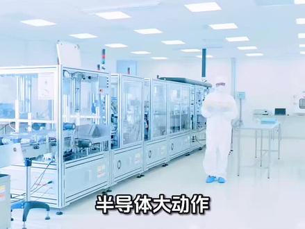 华天科技重磅加码!30亿先进封测项目落地! #涨知识 #半导体 #财经 #A股 #理财
@DOU+小助手 @抖音财经 @抖音精选官方账号