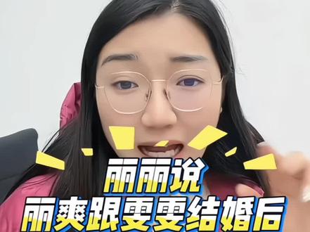 丽丽说丽爽跟雯雯结婚后发生了很大变化?感觉一下子长大了🤔#日常分享 #热点 #上热门 #丽丽一家人
