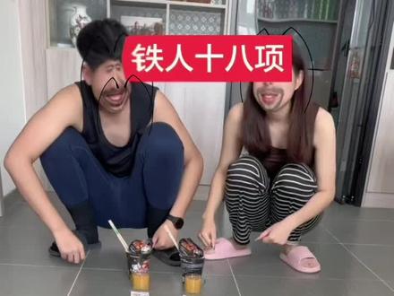 网上笑笑算了,现实生活中谁不想急头白脸的来一次#铁人十八项