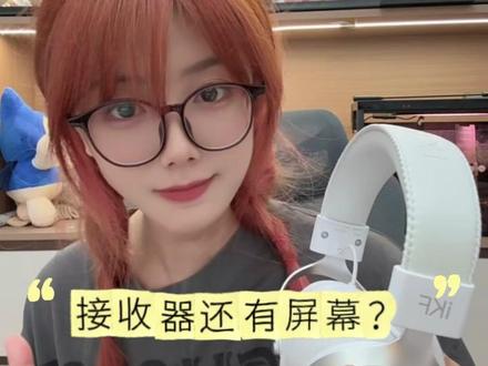 接收器带屏幕一眼看到电量,打游戏再也不怕突然没电了~ #游戏外设#iKF电竞耳机 #iKFV11Pro2 #开学季 #耳机