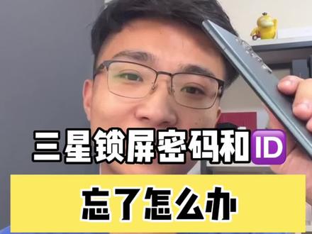 三星手机锁屏密码和ID!忘记了!怎么办?
#三星#s22Ultra#手机小技巧