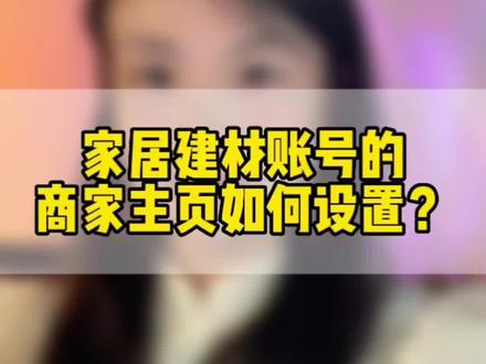 家居建材账号的商家主页如何设置?#家居建材短视频 #家居建材抖音营销 #家居建材抖音学习#短视频运营 #家居建材抖音运营