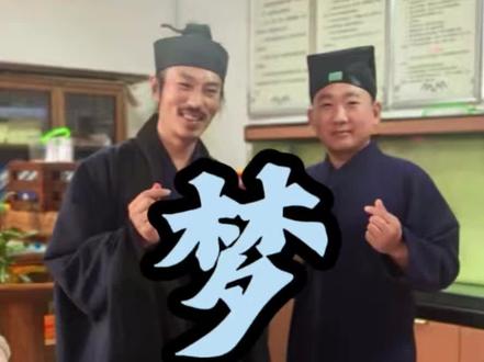 梦#茅二八书法 #封号道人 @柒道人私人号 @开心道人(私人号) #柒道人 #开心道人