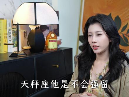 天秤座不会强留任何一段关系 #天秤座#天秤女#天秤男#星座解析#情感共鸣