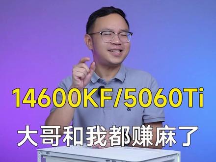 有点儿意思~
CPU 英特尔 i5 十四代 14600KF 处理器
散热 先马 MW360DW PRO 白色 360 ARGB 水冷散热器
主板 技嘉 B760M AORUS ELITE WIFI6E DDR4 GEN5 主板
显卡 索泰 RTX 5060 Ti 8G 月白 OC 显卡
内存 金百达 黑爵 16G*2 4000 D4 Intel专用 HY 马甲 内存套条
硬盘 梵想 S690 1TB PCIE4.0 M.2 固态硬盘(5000/4500/5年)
机箱 冠捷 CG355W 白色 一体弯波海景房机箱 装饰灯条
电源 航嘉 WD650Evo 650W 炫金战神白 白色 电源
风扇 棱镜4 PRO 白色正叶 风扇*1
风扇 棱镜4 PRO 白色反叶 风扇*5
#diy电脑 #装机 #电脑 #卖电脑 #索泰