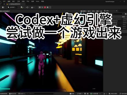 用codex+虚幻引擎做游戏!第一期开始啦✨ ue5.8刚开放了mcp接口,我打算从零开始搭一款游戏~感觉AI时代真的已经来啦!
#codex #ai #虚幻5 #我在抖音聊科技 #人类驯服ai大赏