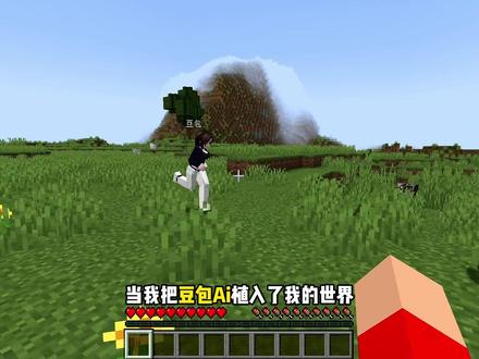 当豆包可以改变游戏代码进程!我们该如何生存? #我的世界
