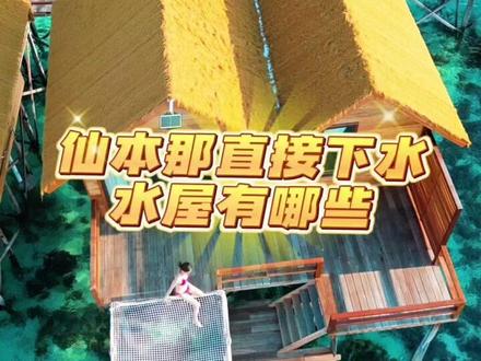 仙本那所有房间可下海水屋汇总来啦‼️3天2晚1198RM起,性价比超级高#仙本那自由行攻略 #旅行推荐官 #高性价比酒店推荐 #一起看海 #带你看世界