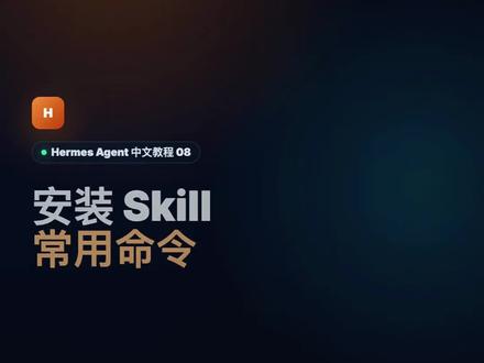 HarmesAgent安装Skill教程#hermesagent #科技下一站 #与ai同行 #AI教程 #把AI用到了最有意义的场合