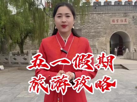 曲阜三孔两天的旅游攻略出来了,点赞收藏吧,让您玩转三孔景区#金牌导游带您游读济宁 #遇见济宁 #最in打卡地 #儒风浩荡润古今 #旅游攻略