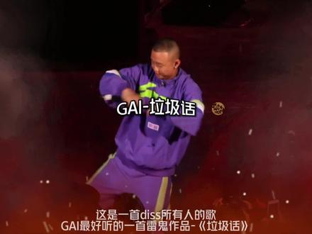 《垃圾话》GAI最好听的一首雷鬼作品,这是一首diss所有人的歌#GAI #垃圾话 #giztc