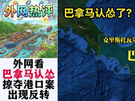 巴拿马认怂掠夺港口案出现反转!印尼网友:这是教科书级别的反杀 #全球创作者计划#硬核深度计划#国际