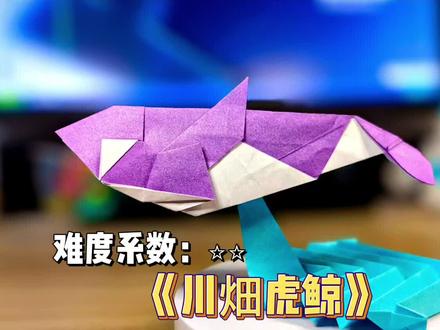 天津网友天真点播的虎鲸,川畑文昭设计,推荐二十厘米纸折叠。#折纸 #手工 #虎鲸 #折纸教程 #亲子手工
