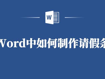 在Word中制作请假条,你也能学会! #word #word教程 #word技巧 #office