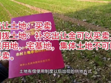 #土地 #土地流转 #土地出让 #房产知识 什么土地可以买卖呢?