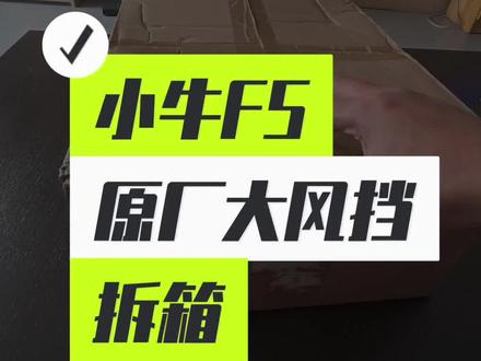 FS大风挡拆箱,带大家看看都有哪些配件
#小牛 #小牛电动车 #小牛风速 #FSciti #电动车改装