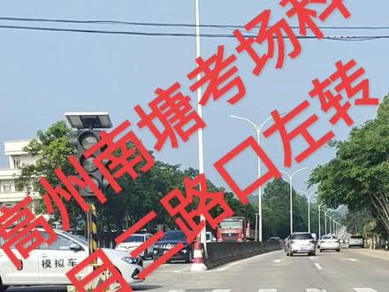 高州市南塘考场科目三,路口左转回考场
