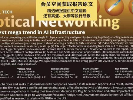 高盛:光模块需求超预期!中国产业链最大赢家曝光 #光模块 #CPO #中际旭创 #胜宏科技 #财经